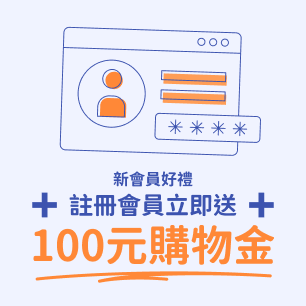 會員註冊享好禮