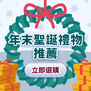 年末聖誕送禮推薦