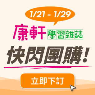 康軒學習雜誌快閃團購