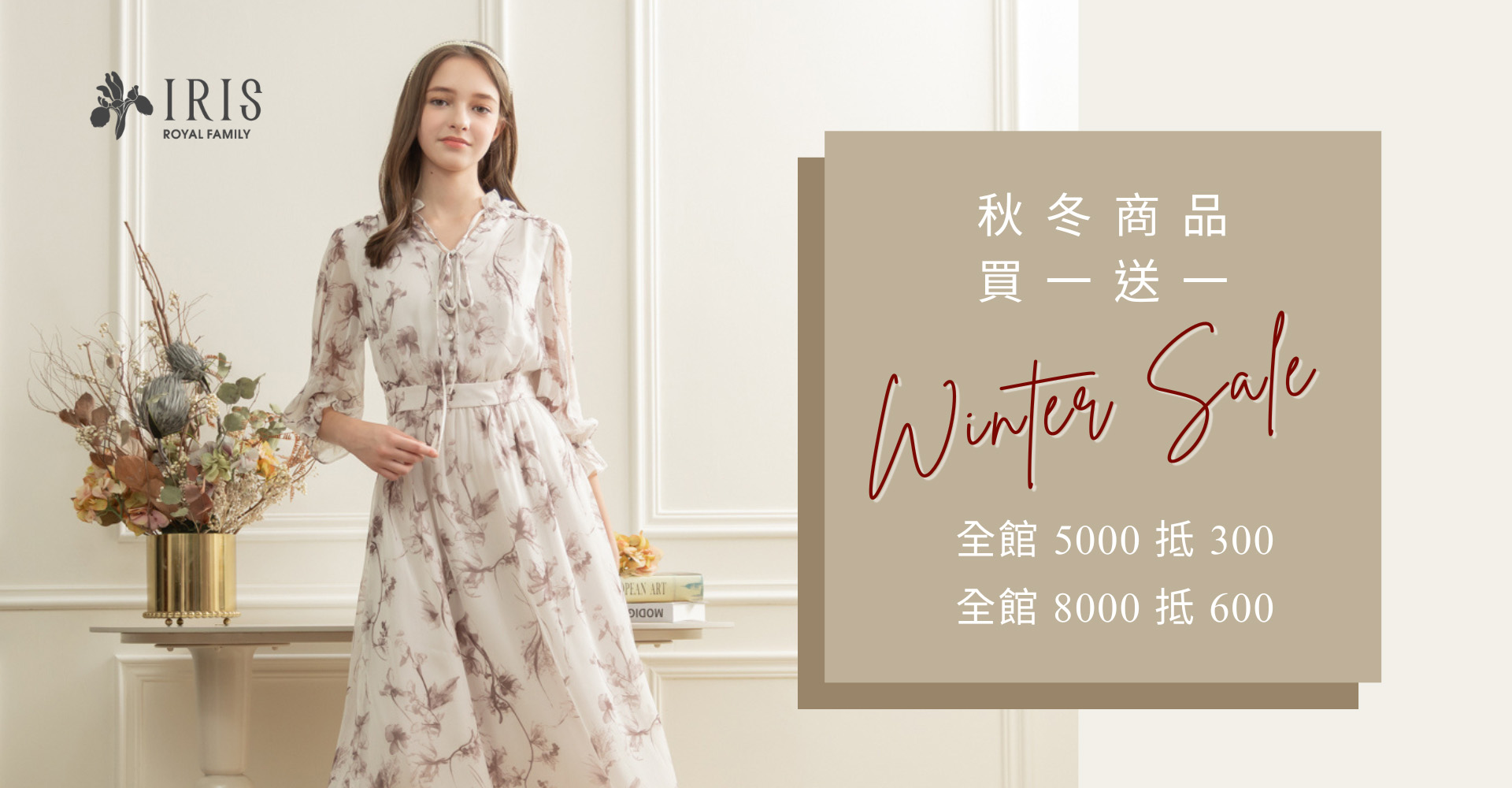 秋冬商品 買一送一