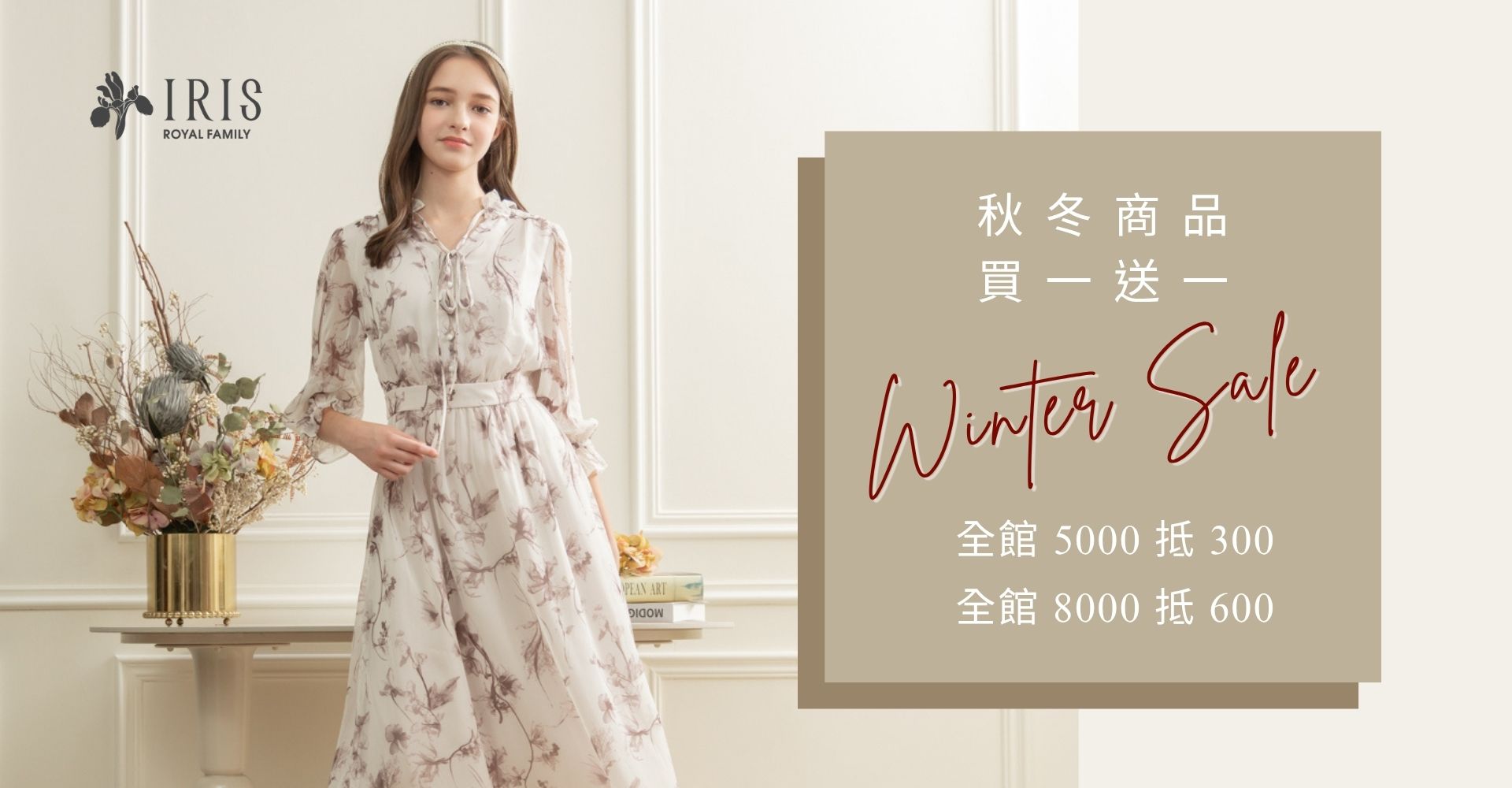 秋冬商品 買一送一