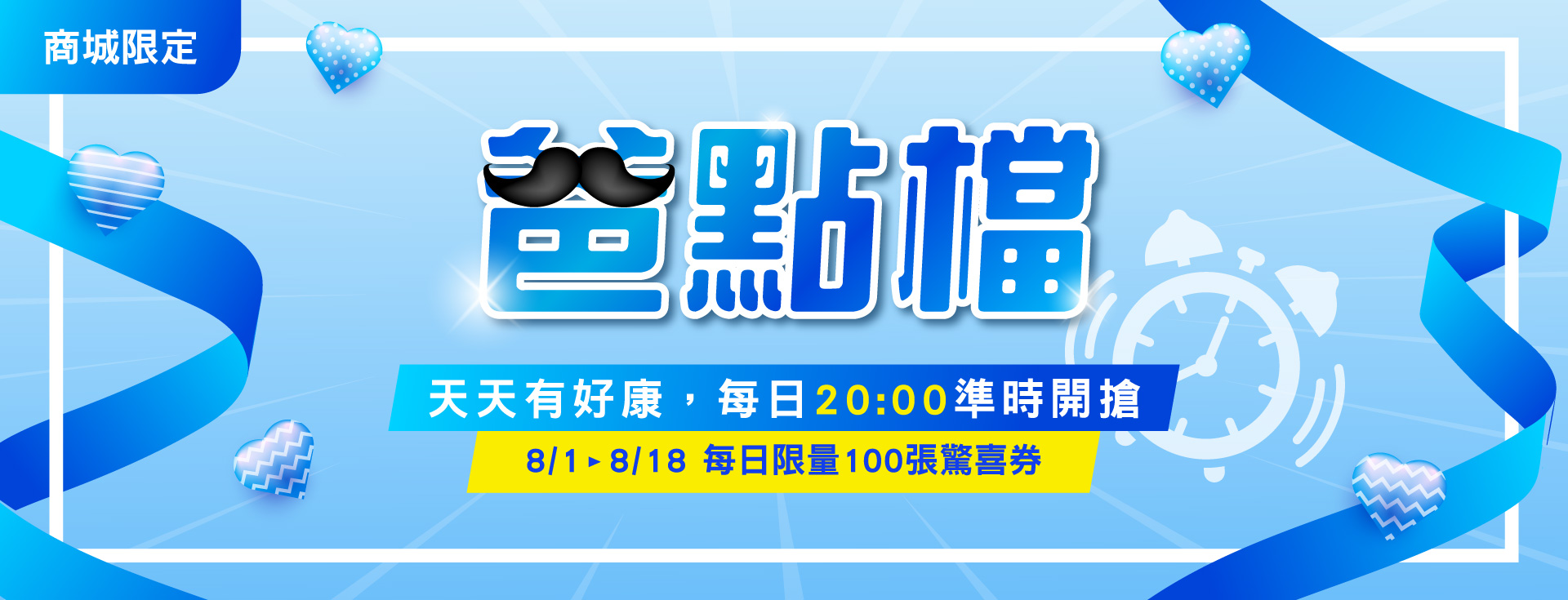 健身工廠商城 八月活動
