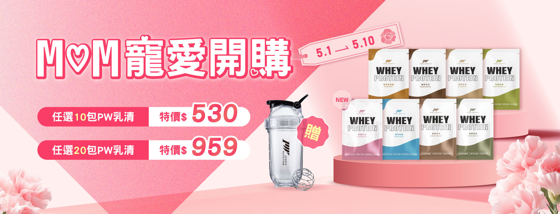健身工廠 PW乳清蛋白 母親節
