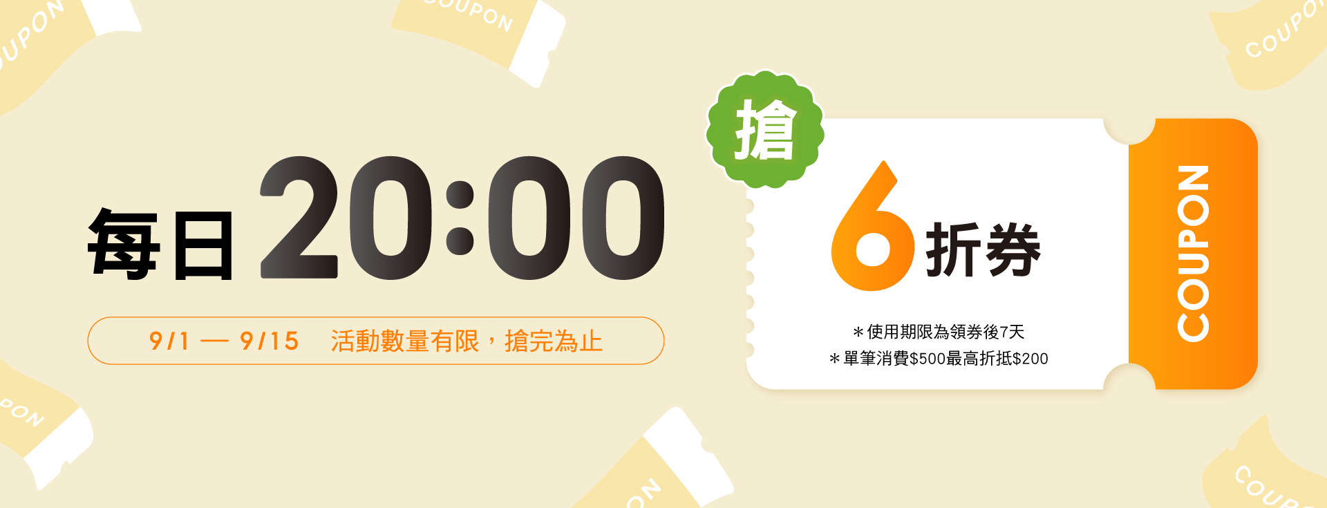 搶優惠券