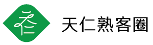 天仁熟客圈