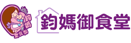 鈞媽御食堂