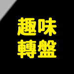 趣味玩轉
