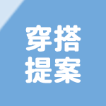 穿搭提案