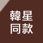 韓星同款