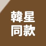 韓星同款