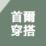 首爾穿搭