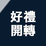 玩轉盤領好禮