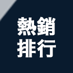人氣熱銷