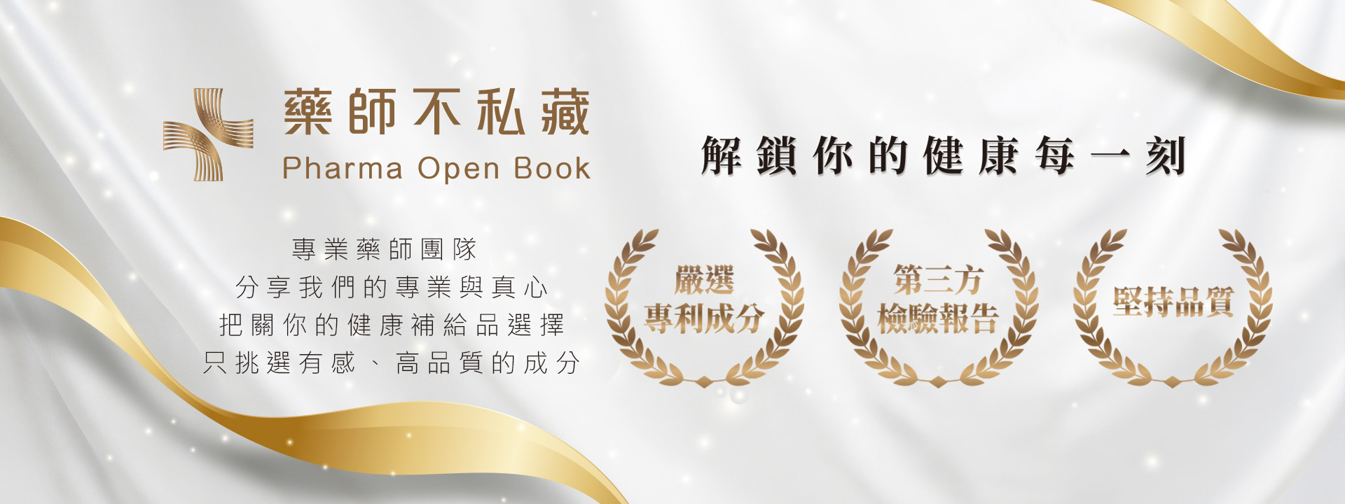 藥師不私藏 解鎖你的健康每一刻