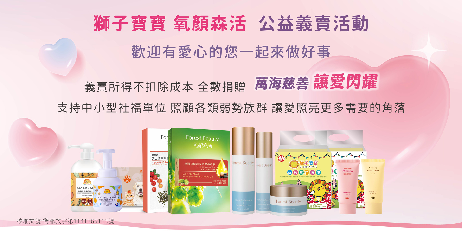 萬海慈善愛心義賣 氧顏森活獅子寶寶