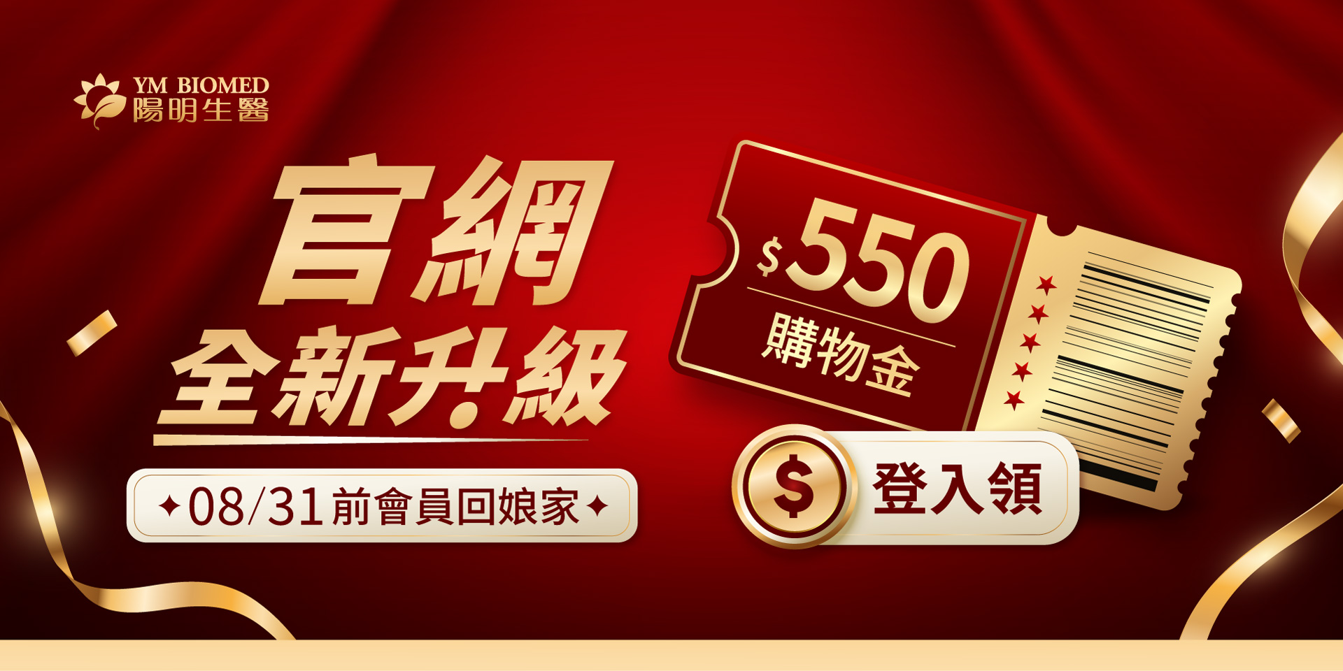 官網全新升級，會員回娘家領550元購物金