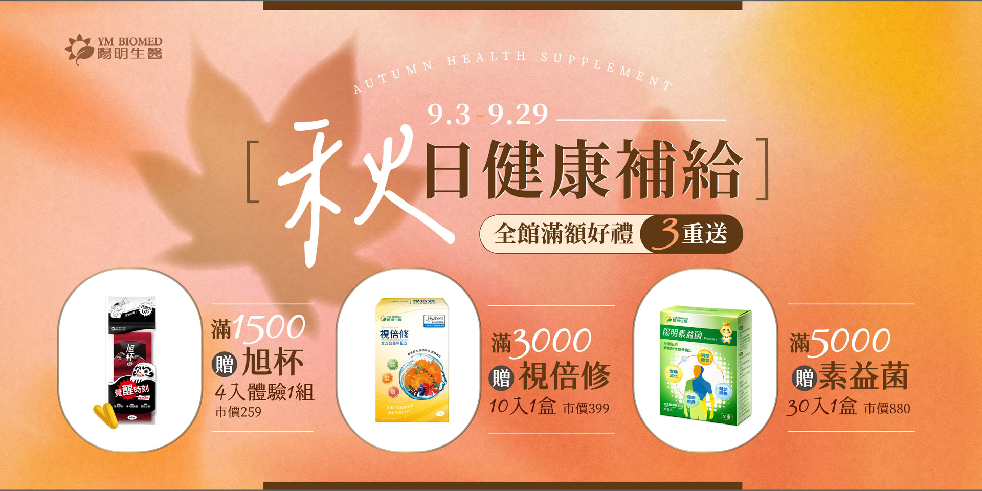 9/3-9/29秋日限定，全館滿1500送旭杯體驗，滿額最高享價值1538元好禮