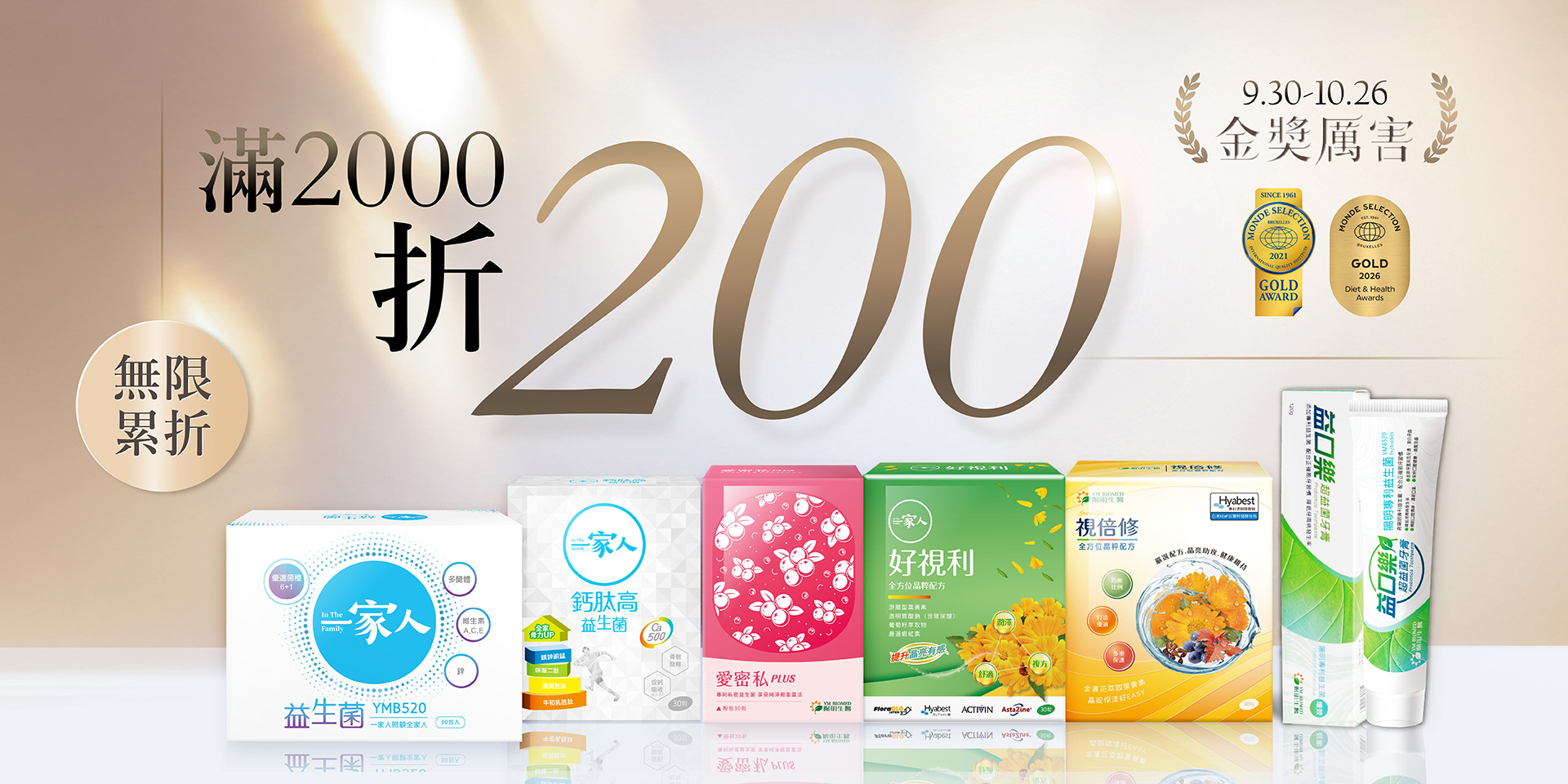 9/30-10/26金獎厲害, 滿2000再折200