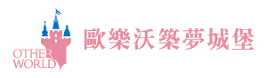 歐樂沃築夢城堡