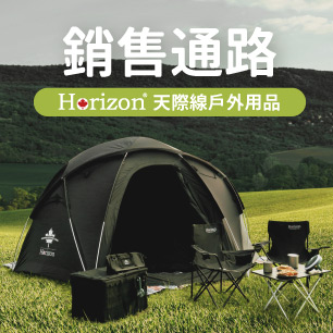 銷售通路,實體門市,天際線實體門市,Horizon門市