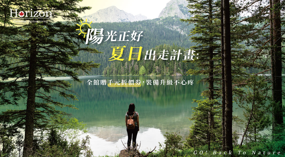 夏日出走計畫_贈千元購物金
