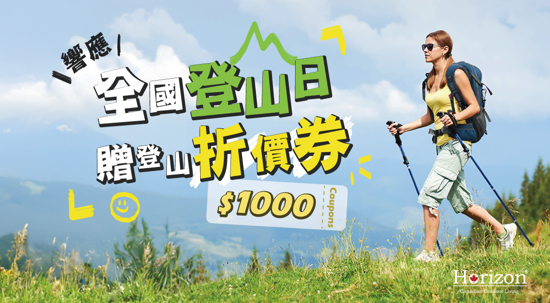 Horizon響應全國登山日-贈登山千元折價券