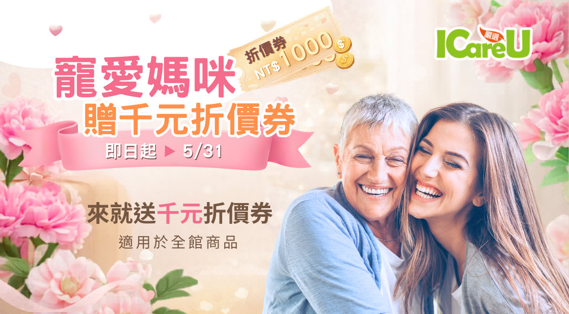 寵愛母親贈千元活動到5/31