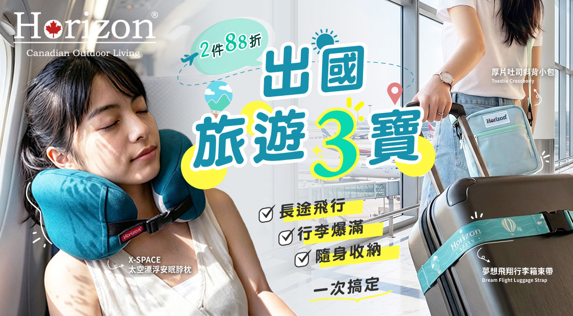 Horizon出國旅遊三寶(戶外旅行折扣-6/30)-2件88折
