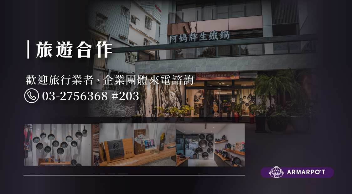 阿媽牌生鐵鍋旅遊合作