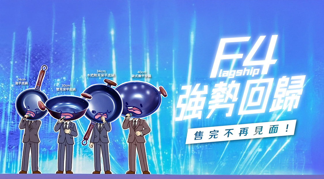 F4強勢回歸