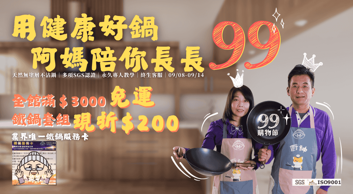 阿媽99購物節