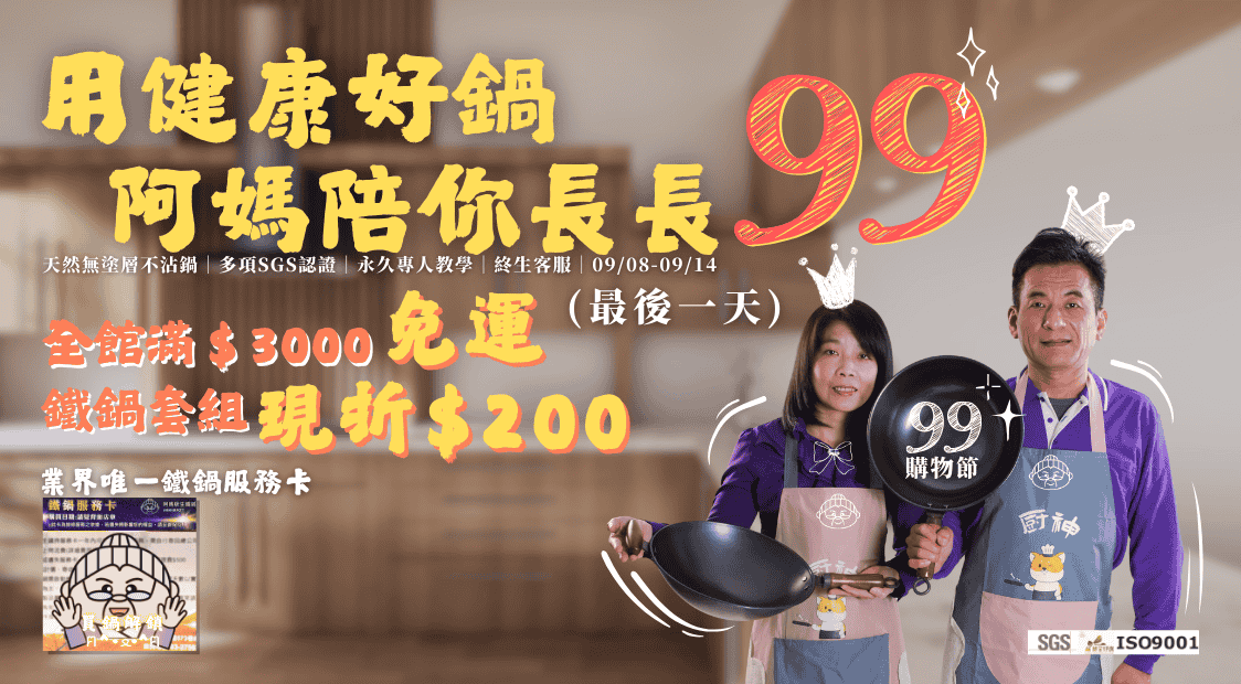 阿媽99購物節(最後一天)