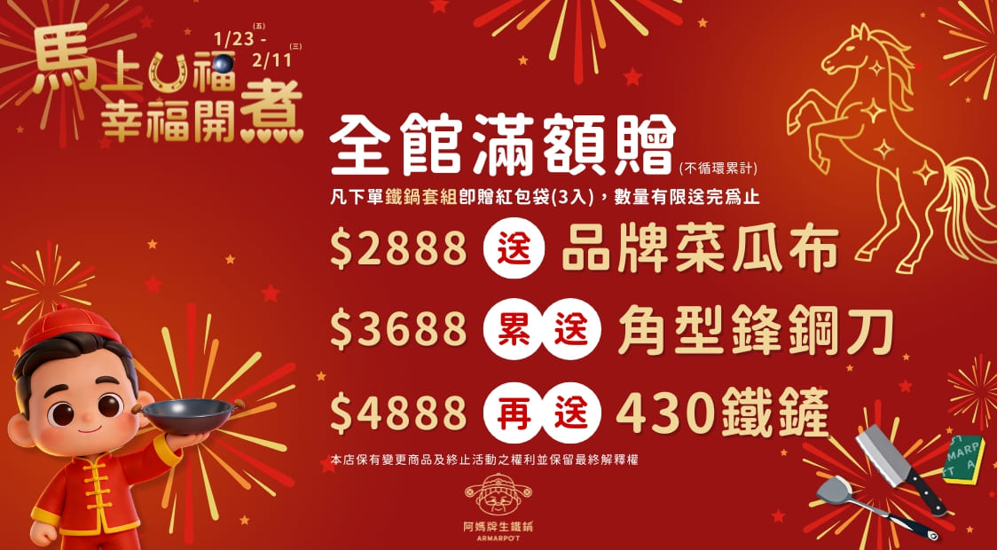 馬年全館滿額贈