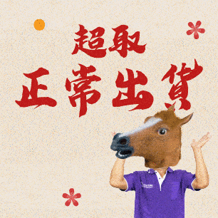 過年照常出貨 超取