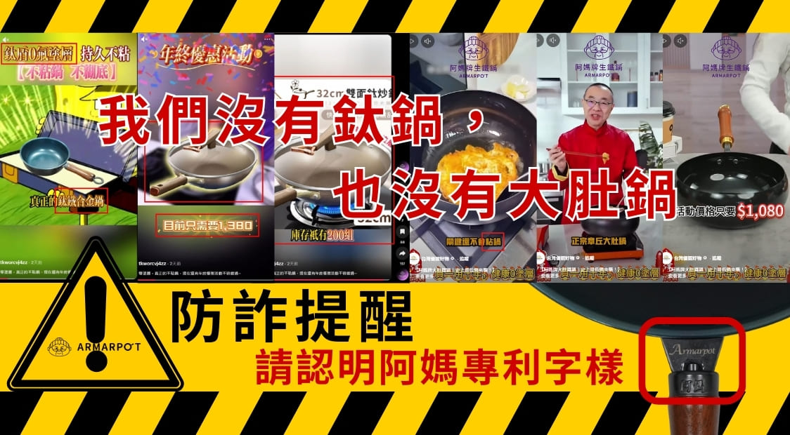 防詐提醒，我們沒有鈦鍋也沒有大肚鍋