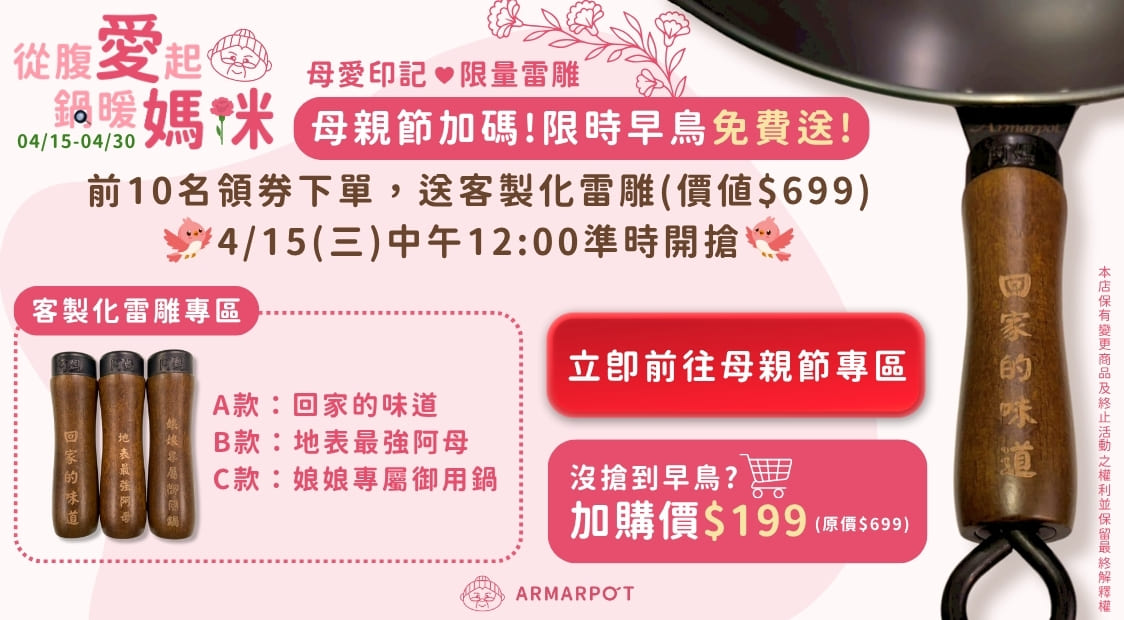 母親節早鳥免費送客製化雷雕