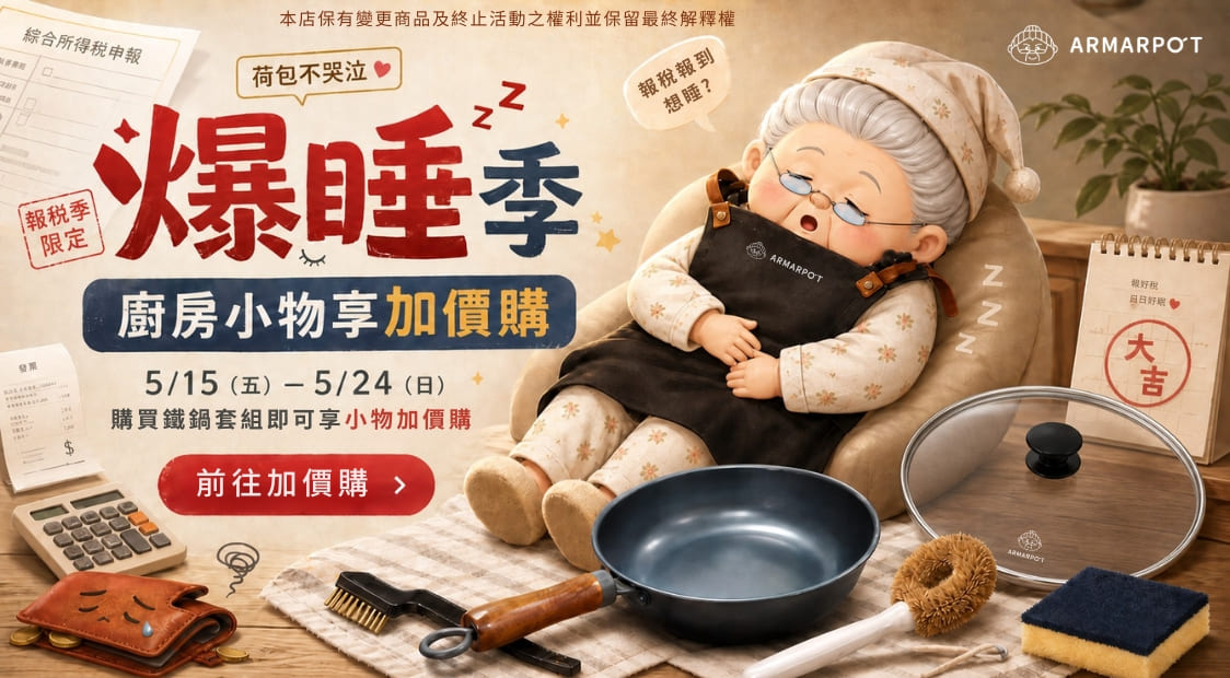 報稅季 廚房小物加價購