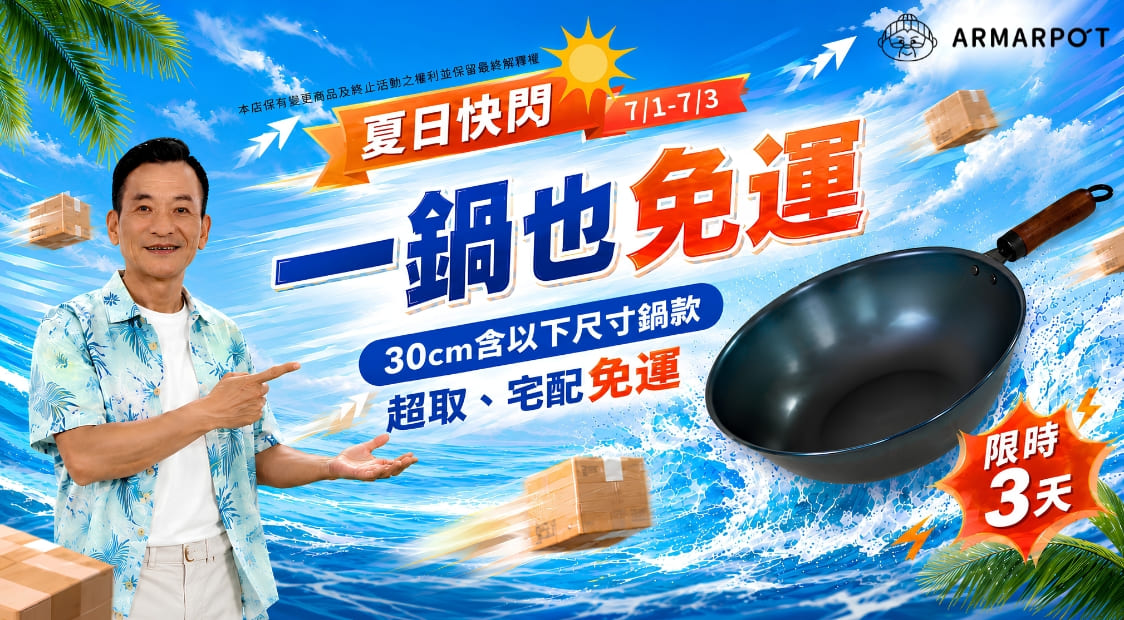 阿媽牌生鐵鍋夏日快閃活動，7/1至7/3期間30cm含以下尺寸鍋款，超取與宅配一鍋也免運，限時3天優惠