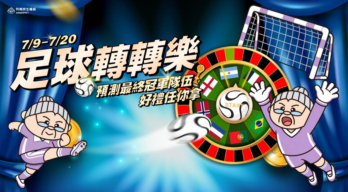 世足大輪盤 預測你的冠軍隊