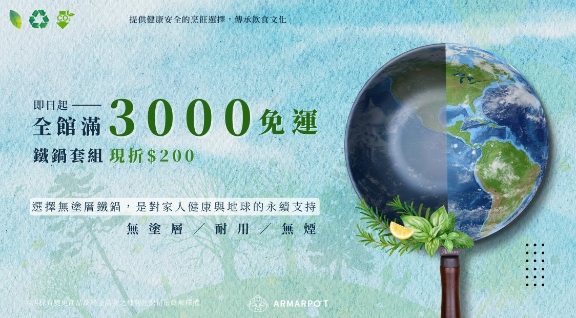 阿媽牌生鐵鍋環保概念活動，即日起全館滿3000免運，鐵鍋套組現折200，主打無塗層、耐用、無煙的健康永續鍋具選擇。