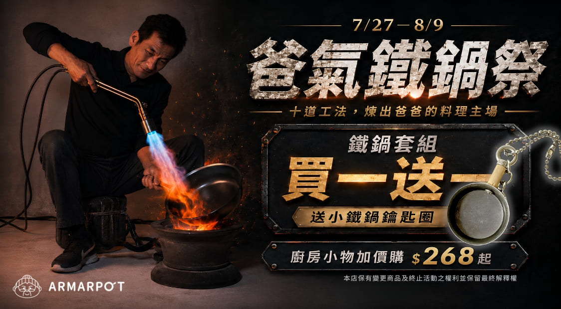 爸氣鐵鍋祭買一送一