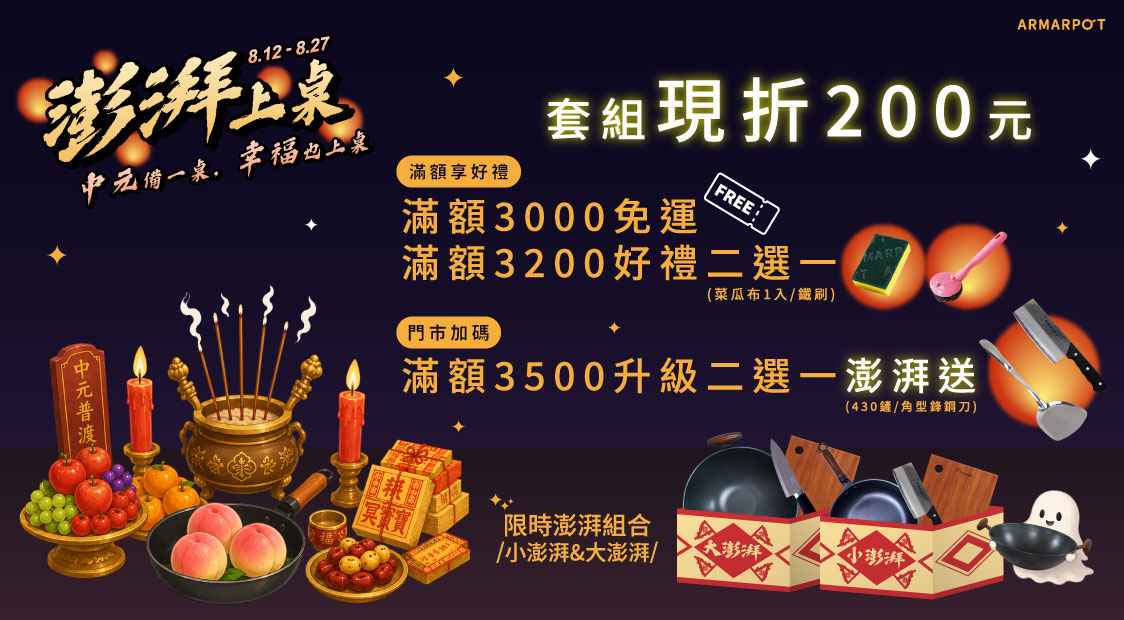 中元澎派上桌，滿額贈好哩，任選澎派組只要8折起