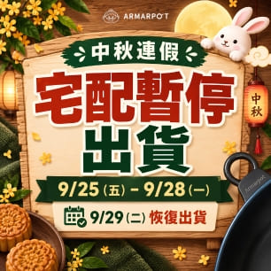 中秋連假宅配暫停出貨