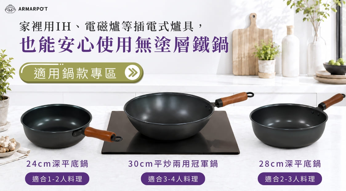 阿媽牌24cm、28cm深平底鍋與30cm平炒兩用冠軍鍋，展示IH／電磁爐適用的無塗層鐵鍋款式與料理人數建議
