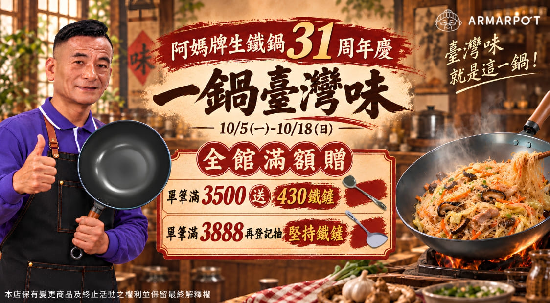 31周年慶全館滿額贈