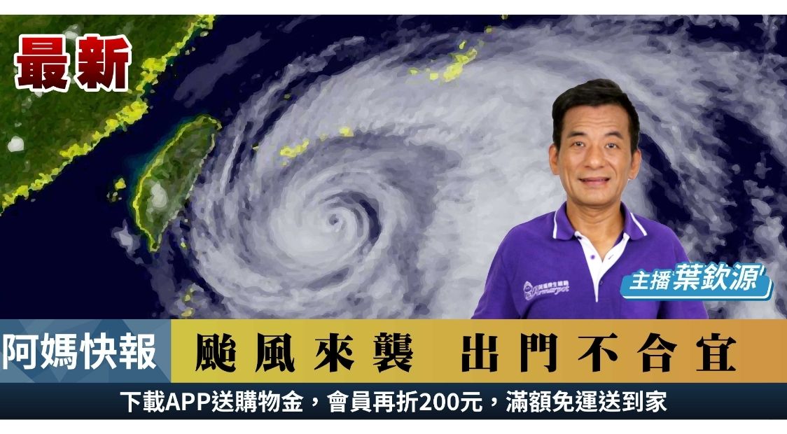 颱風不出門
