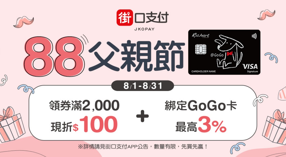 街口支付最高回饋8%