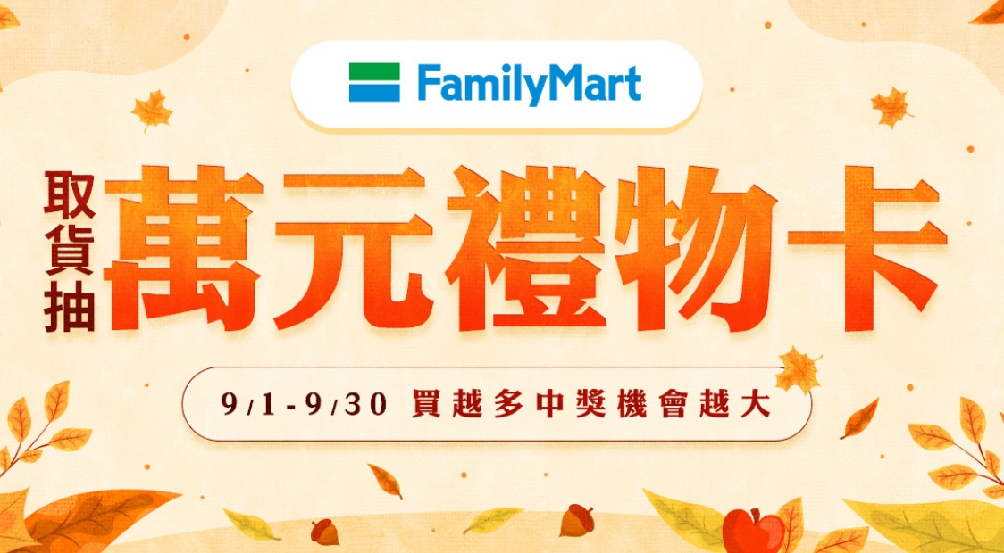 全家取貨 抽萬元禮物卡
