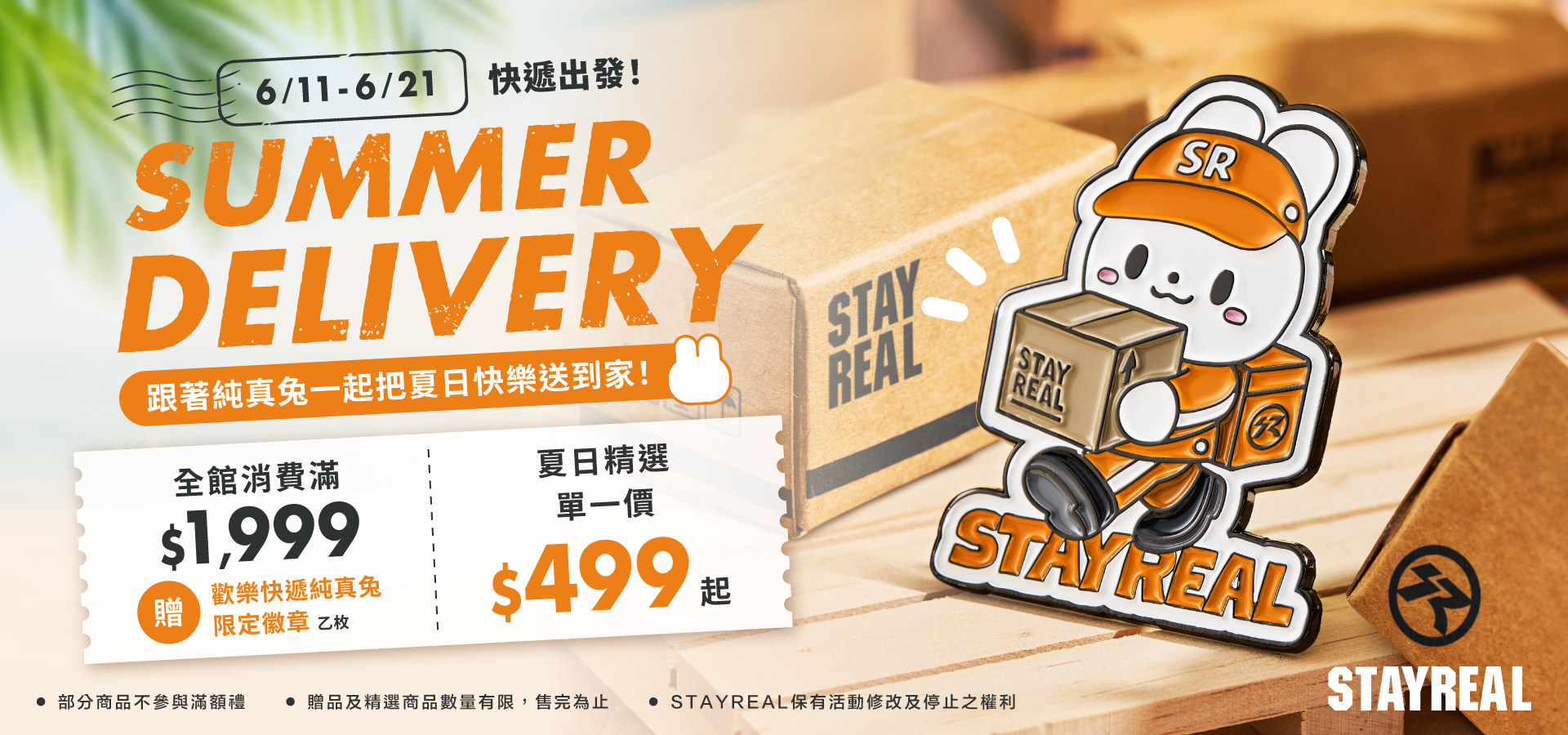 SR 夏日配送徽章