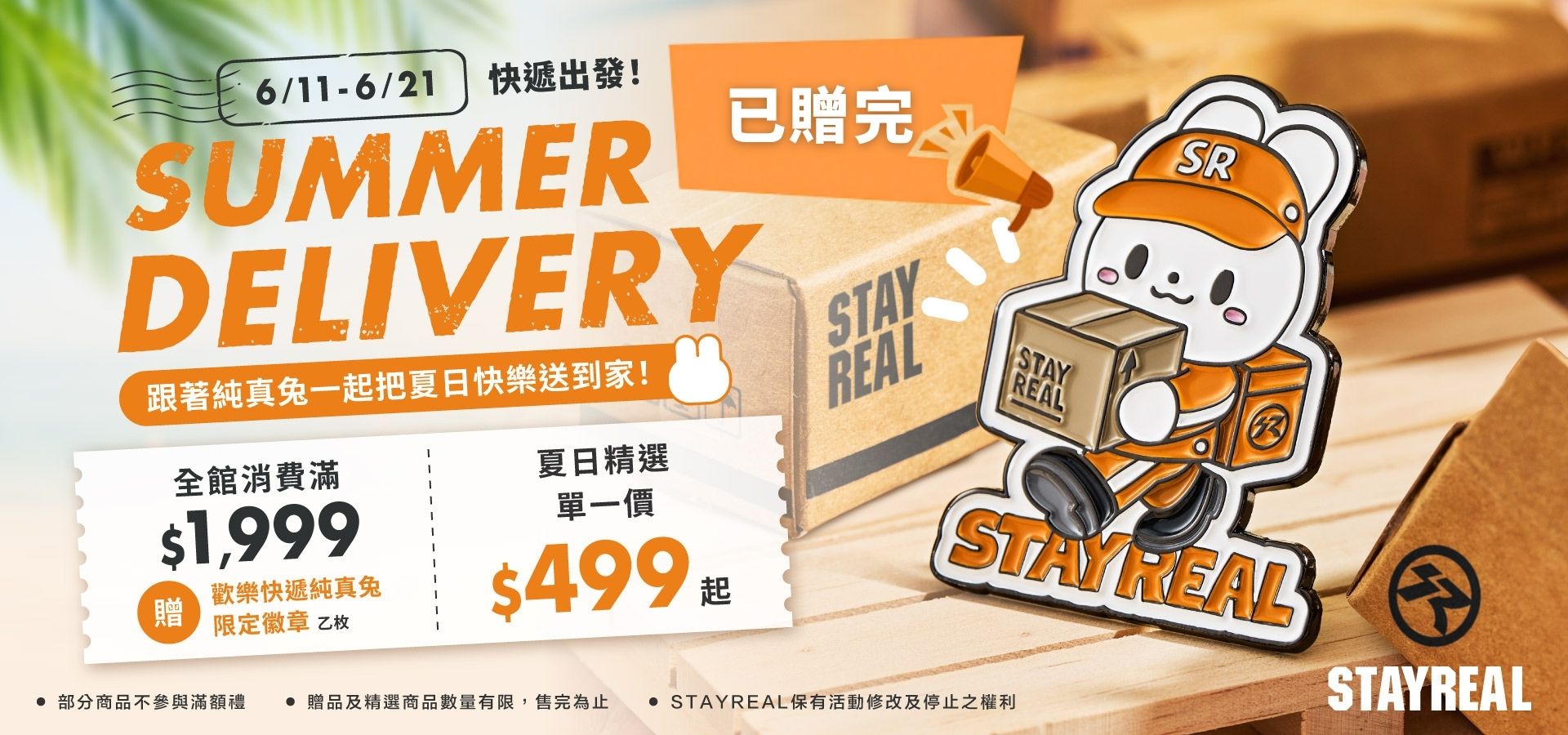 SR 夏日配送徽章